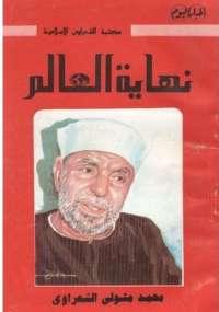 نهاية العالم . للشعراوى